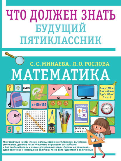 Скачать книгу Математика. Что должен знать будущий пятиклассник