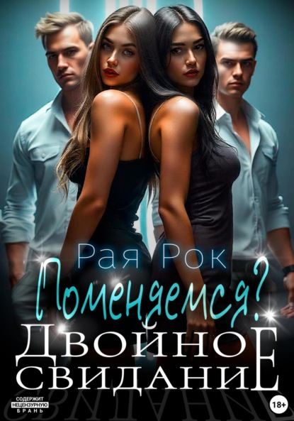 Скачать книгу Двойное свидание. Поменяемся?