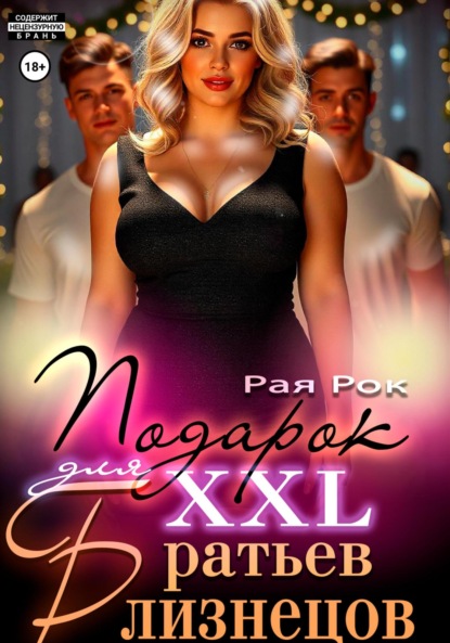 Скачать книгу Подарок 2XL для братьев-близнецов