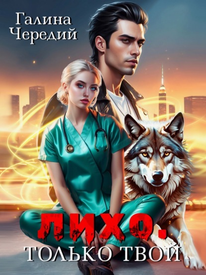 Скачать книгу Лихо. Только твой