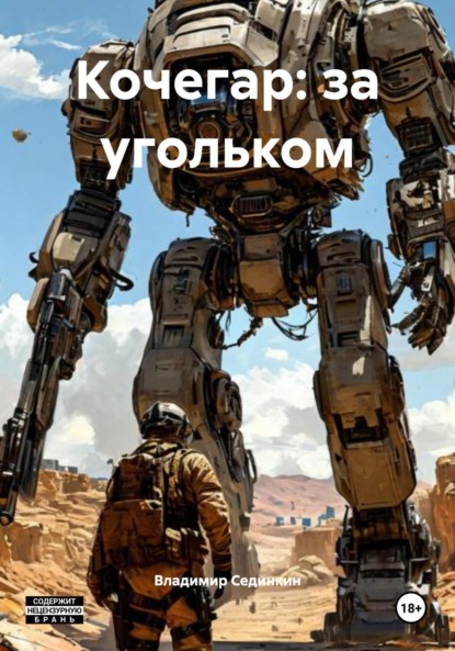 Скачать книгу Кочегар: за угольком