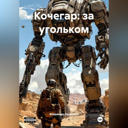 Скачать книгу Кочегар: за угольком