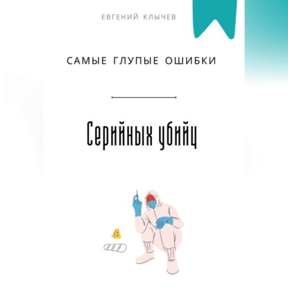 Скачать книгу Самые глупые ошибки серийных убийц