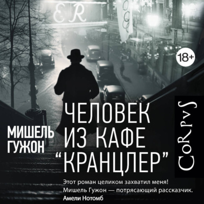 Скачать книгу Человек из кафе Кранцлер