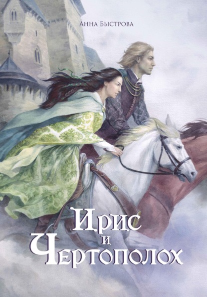 Ирис и чертополох