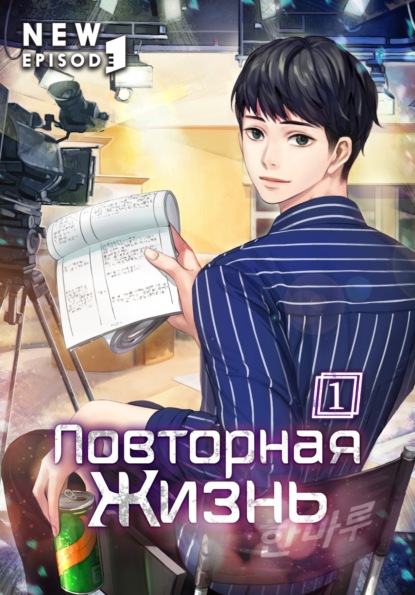Скачать книгу Повторная жизнь. Том 1