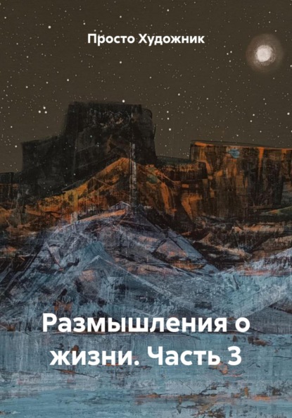 Размышления о жизни. Часть 3