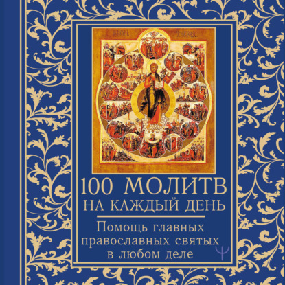 Скачать книгу 100 молитв на каждый день. Помощь в любом деле