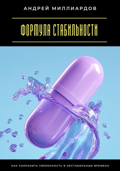 Скачать книгу Формула стабильности. Как сохранить уверенность в нестабильные времена