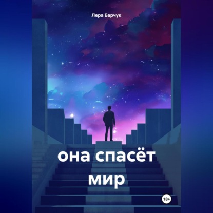 она спасёт мир