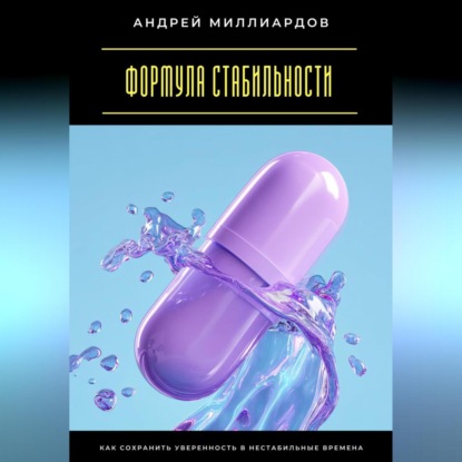 Скачать книгу Формула стабильности. Как сохранить уверенность в нестабильные времена