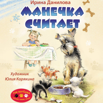 Скачать книгу Манечка считает