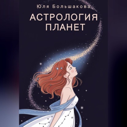 Скачать книгу Астрология планет