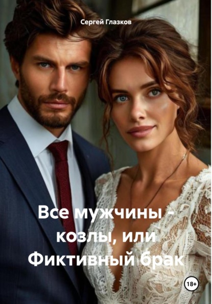 Скачать книгу Все мужчины – козлы, или Фиктивный брак