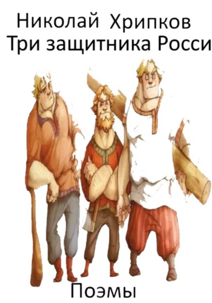 Скачать книгу Три богатыря