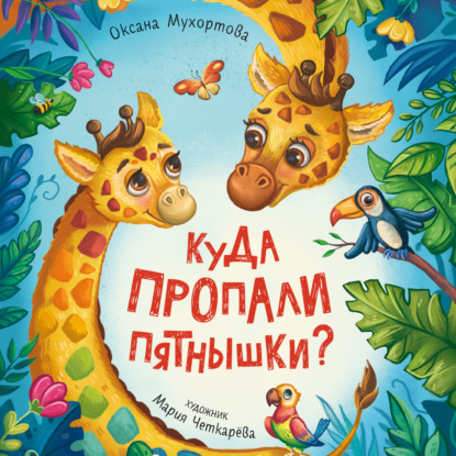 Куда пропали пятнышки?