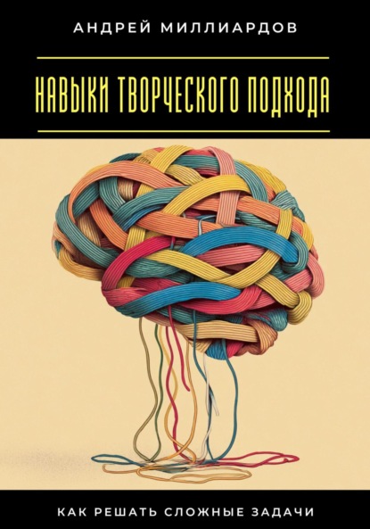 Скачать книгу Навыки творческого подхода. Как решать сложные задачи
