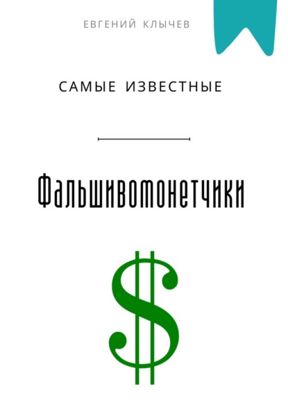 Скачать книгу Самые известные фальшивомонетчики