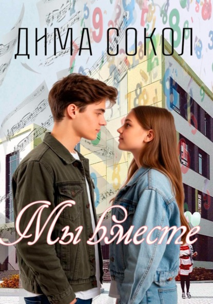 Мы вместе