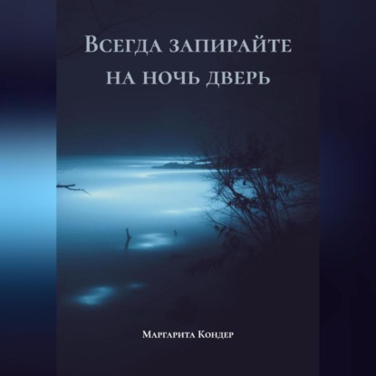 Всегда запирайте на ночь дверь