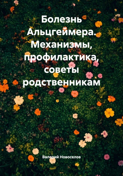 Скачать книгу Болезнь Альцгеймера. Механизмы, профилактика, советы родственникам