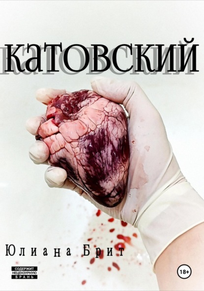 Скачать книгу Катовский