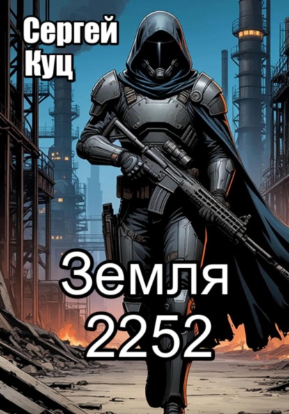 Скачать книгу Земля 2252