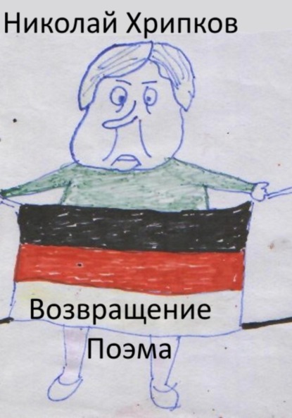 Скачать книгу Возвращение