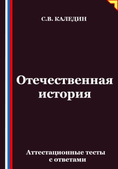 Скачать книгу Отечественная история. Аттестационные тесты с ответами