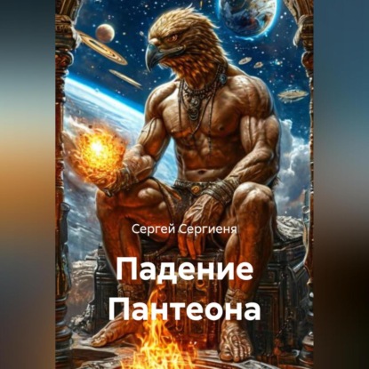 Скачать книгу Падение Пантеона