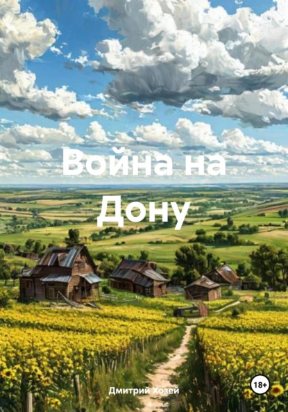 Скачать книгу Война на Дону