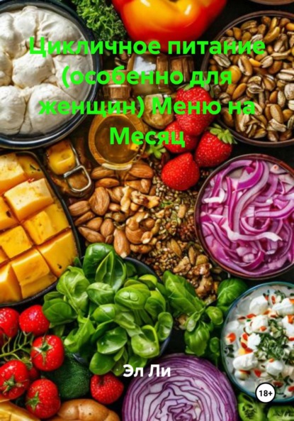 Скачать книгу Цикличное питание (особенно для женщин) Меню на Месяц
