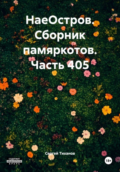 Скачать книгу НаеОстров. Сборник памяркотов. Часть 405