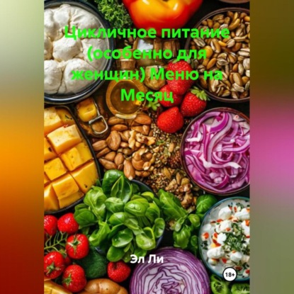 Скачать книгу Цикличное питание (особенно для женщин) Меню на Месяц