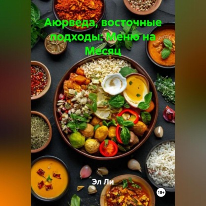 Скачать книгу Аюрведа, восточные подходы: Меню на Месяц