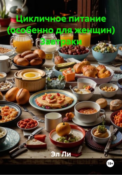 Скачать книгу Цикличное питание (особенно для женщин) Завтраки