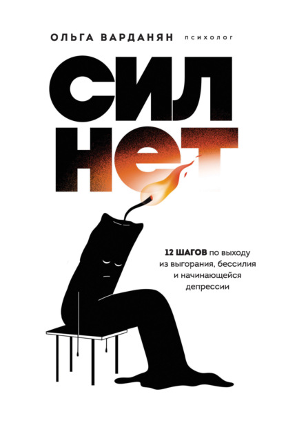 Скачать книгу Сил нет. 12 шагов по выходу из выгорания, бессилия и начинающейся депрессии