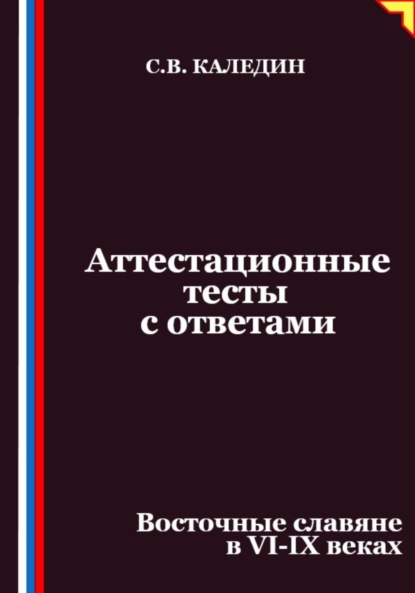 Скачать книгу Аттестационные тесты с ответами. Восточные славяне в VI-IX веках