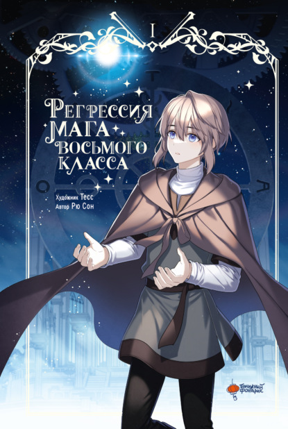 Скачать книгу Регрессия мага восьмого класса. Том 1