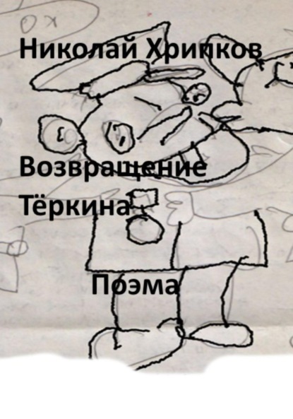 Скачать книгу Возвращение Тёркина