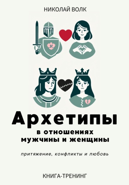 Скачать книгу Архетипы в отношениях мужчины и женщины. Притяжение, конфликты и любовь