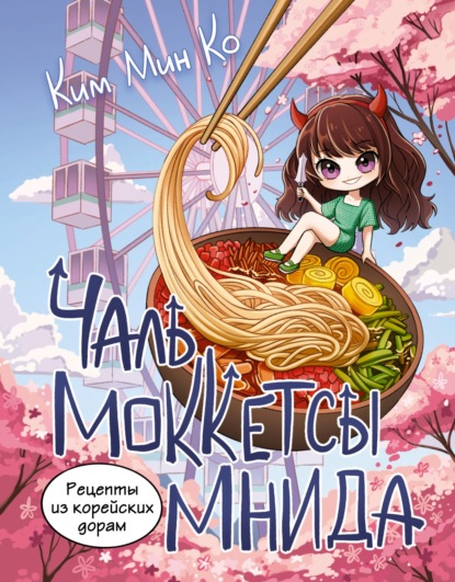 Скачать книгу Рецепты из корейских дорам. Чаль моккетсы мнида