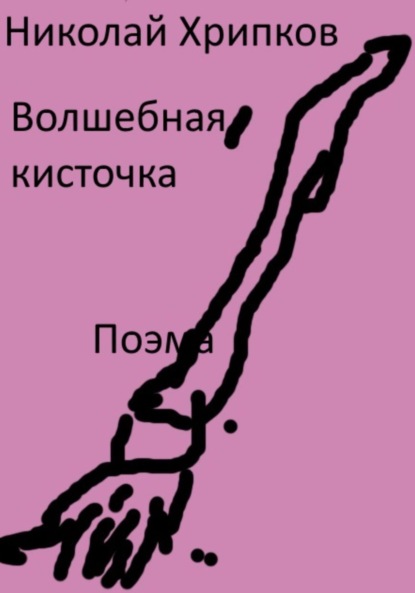 Скачать книгу Волшебная кисточка