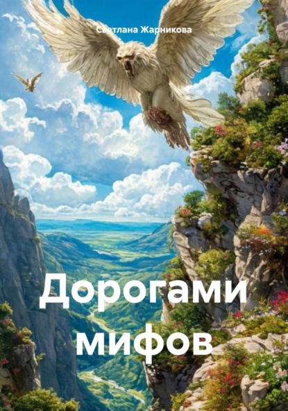 Скачать книгу Дорогами мифов