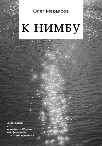 Скачать книгу К Нимбу