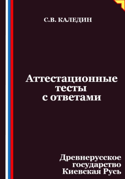 Скачать книгу Аттестационные тесты с ответами. Древнерусское государство Киевская Русь