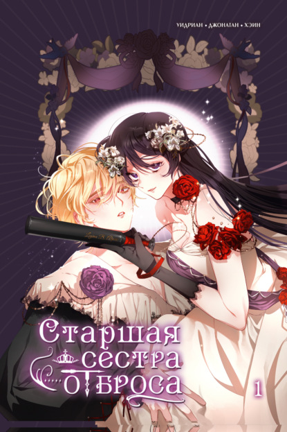 Скачать книгу Старшая сестра отброса. Том 1