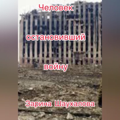 Скачать книгу Человек остановивший войну
