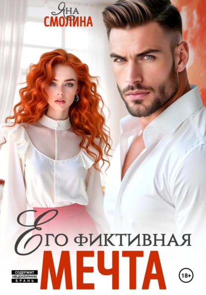 Скачать книгу Его фиктивная мечта