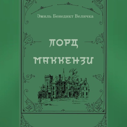 Лорд Маккензи